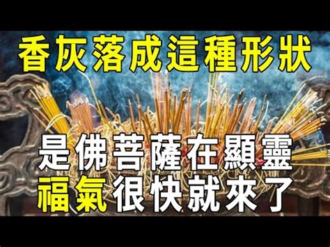 燒香香灰形狀|【燒香香灰形狀】揭開燒香香灰形狀之謎：掌握神明旨。